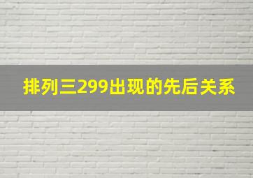 排列三299出现的先后关系