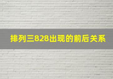 排列三828出现的前后关系