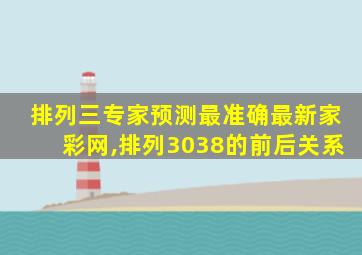 排列三专家预测最准确最新家彩网,排列3038的前后关系