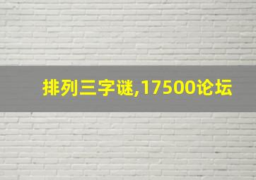 排列三字谜,17500论坛