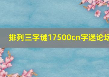 排列三字谜17500cn字迷论坛