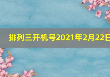 排列三开机号2021年2月22日