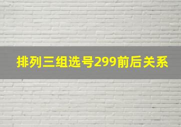 排列三组选号299前后关系