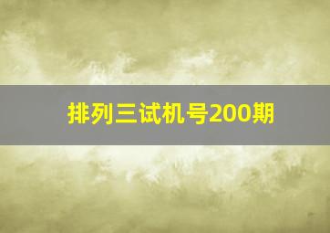 排列三试机号200期