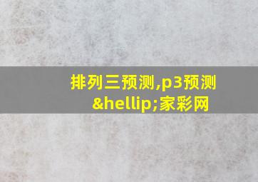 排列三预测,p3预测…家彩网