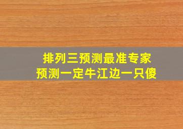 排列三预测最准专家预测一定牛江边一只傻