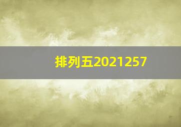 排列五2021257