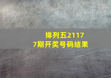 排列五21177期开奖号码结果