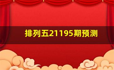 排列五21195期预测