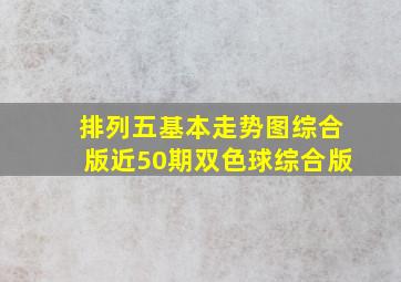 排列五基本走势图综合版近50期双色球综合版