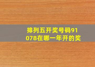 排列五开奖号码91078在哪一年开的奖