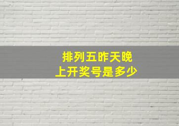 排列五昨天晚上开奖号是多少