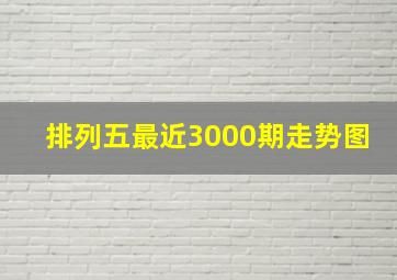 排列五最近3000期走势图