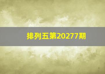 排列五第20277期