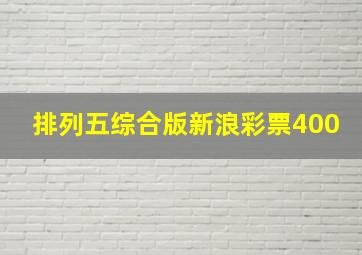 排列五综合版新浪彩票400