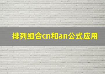 排列组合cn和an公式应用