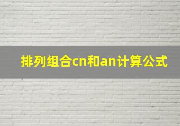 排列组合cn和an计算公式