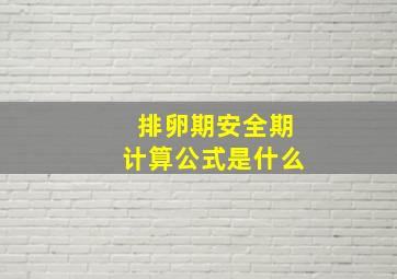 排卵期安全期计算公式是什么