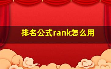 排名公式rank怎么用