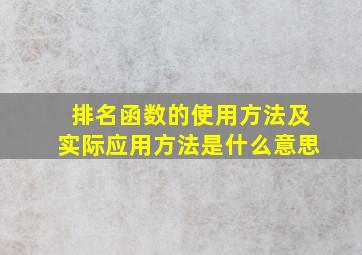 排名函数的使用方法及实际应用方法是什么意思