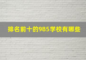 排名前十的985学校有哪些