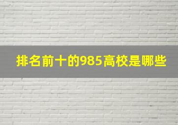 排名前十的985高校是哪些