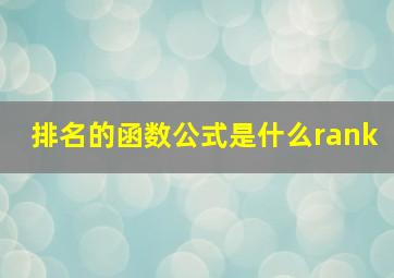 排名的函数公式是什么rank