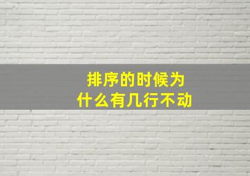 排序的时候为什么有几行不动