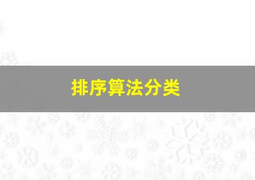 排序算法分类