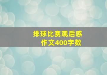 排球比赛观后感作文400字数