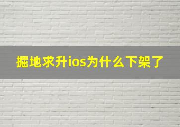 掘地求升ios为什么下架了