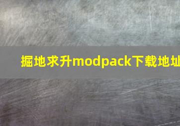 掘地求升modpack下载地址