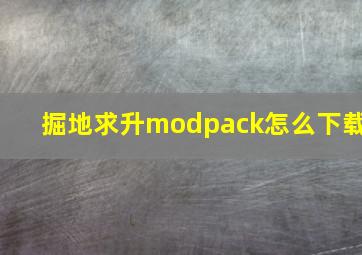 掘地求升modpack怎么下载