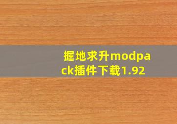 掘地求升modpack插件下载1.92