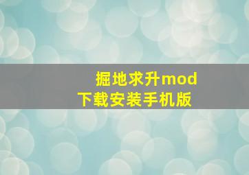 掘地求升mod下载安装手机版