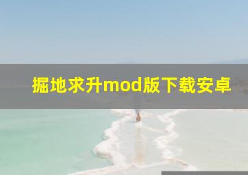 掘地求升mod版下载安卓