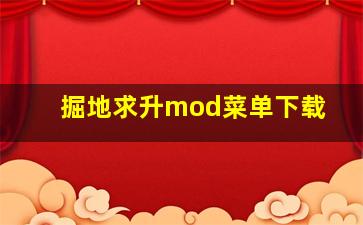 掘地求升mod菜单下载