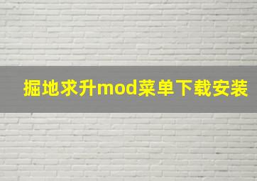 掘地求升mod菜单下载安装