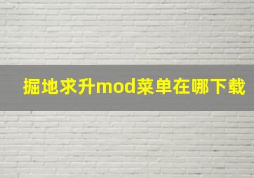 掘地求升mod菜单在哪下载