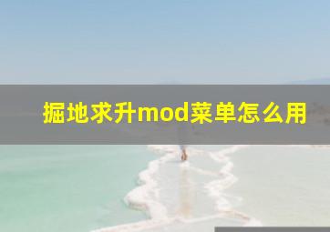 掘地求升mod菜单怎么用