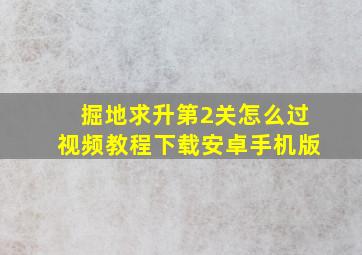 掘地求升第2关怎么过视频教程下载安卓手机版