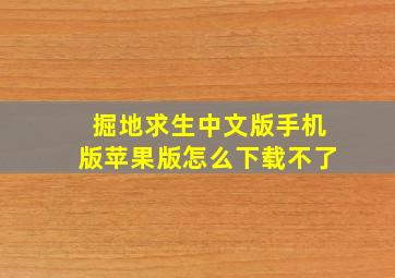 掘地求生中文版手机版苹果版怎么下载不了