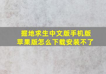 掘地求生中文版手机版苹果版怎么下载安装不了