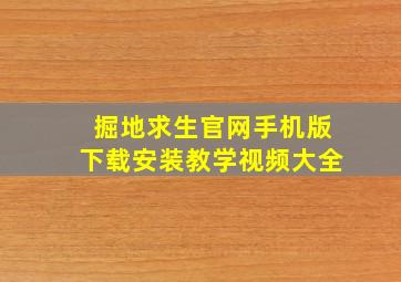 掘地求生官网手机版下载安装教学视频大全