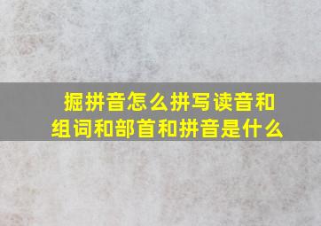 掘拼音怎么拼写读音和组词和部首和拼音是什么