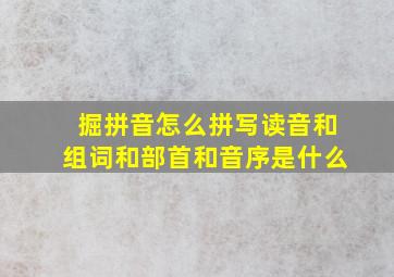 掘拼音怎么拼写读音和组词和部首和音序是什么