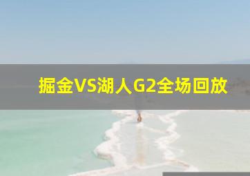 掘金VS湖人G2全场回放