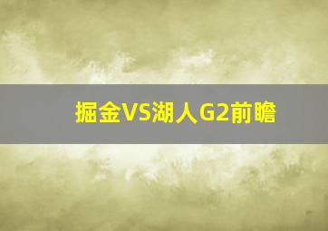 掘金VS湖人G2前瞻