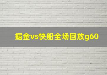 掘金vs快船全场回放g60