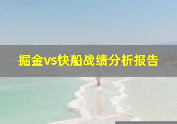 掘金vs快船战绩分析报告